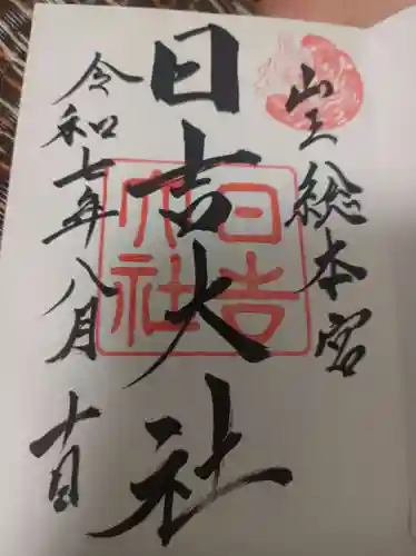 日吉大社の御朱印