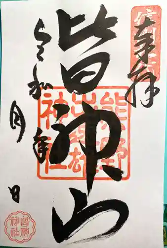 皆神神社(長野県)