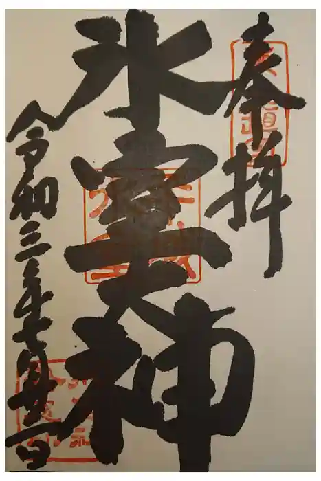 氷室神社の御朱印