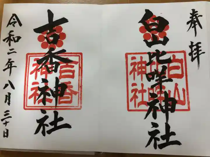 白山比咩神社の御朱印