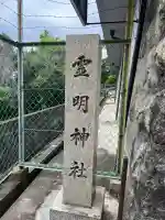 霊明神社の{uncategorized: "未分類", other: "その他", undefined: "問題あり", building: "その他建物", grave: "お墓", sacred_gate: "鳥居", guardian: "狛犬", statue: "像", buddha: "仏像", history: "歴史", nature: "自然", garden: "庭園", animal: "動物", pagoda: "塔", temizu: "手水舎", mountain_gate: "山門・神門", sanctuary: "本殿・本堂", subordinate: "末社・摂社", art: "芸術", scenery: "景色", jizo: "地蔵", ema: "絵馬", goshuin: "御朱印", omikuji: "おみくじ", items: "授与品その他", amulet: "お守り", goshuincho: "御朱印帳", eats: "食事", festival: "お祭り", votive_dance: "神楽", shichigosan: "七五三参", wedding: "結婚式", experience: "体験その他", initially: "初詣", around: "周辺", anti_infection: "感染症対策"}
