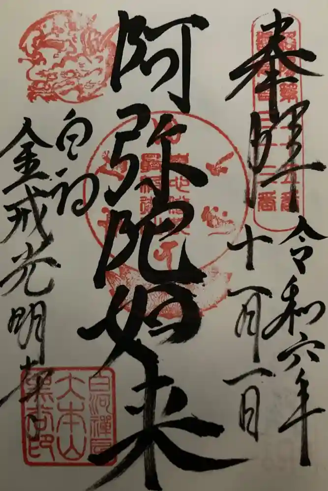 くろ谷 金戒光明寺の御朱印