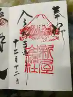 新屋山神社の御朱印