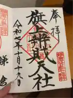 旗上弁財天社(神奈川県)