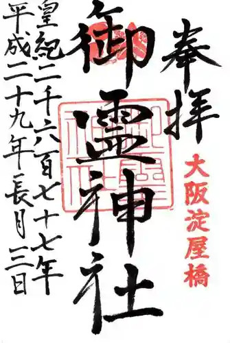 御霊神社の御朱印