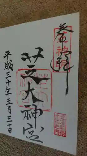 芝大神宮の御朱印