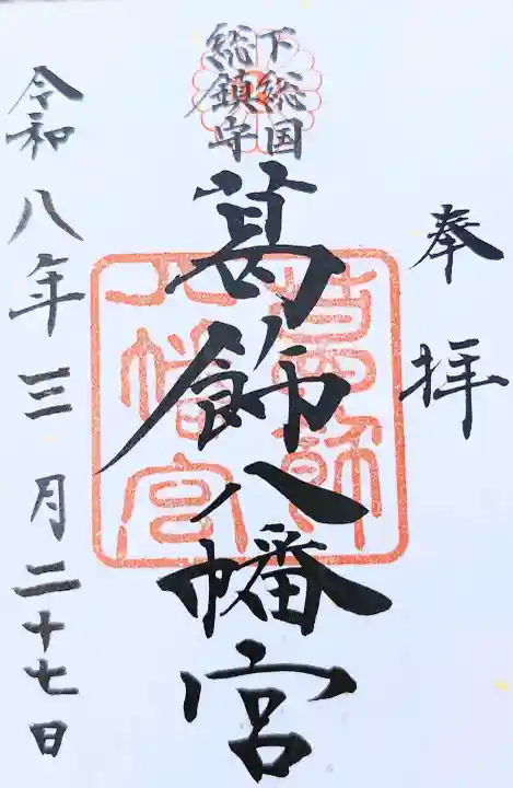 葛飾八幡宮の御朱印