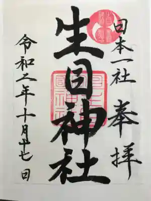 書置きの御朱印をいただきました。