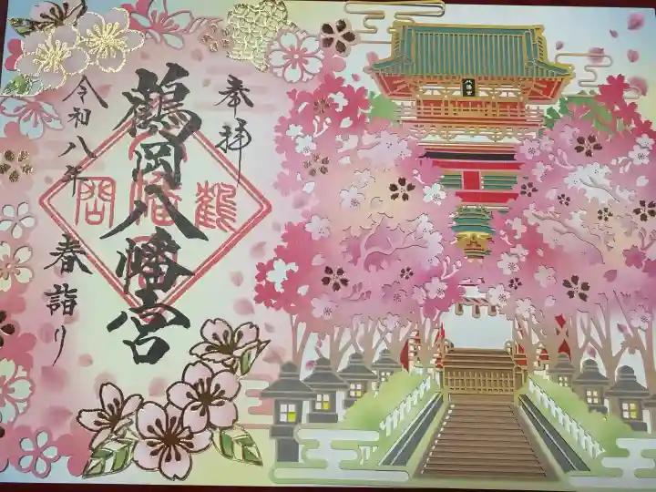 鶴岡八幡宮の御朱印