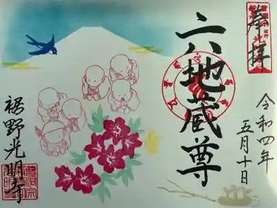 5月限定御朱印
『六地蔵様と躑躅と蝶とつばめ』
