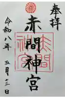 赤間神宮の御朱印