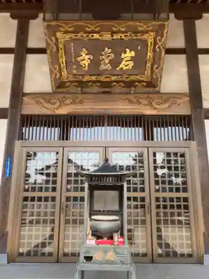 岩松寺の本殿・本堂