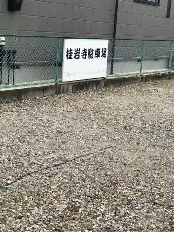 桂岩寺の御朱印 2025年04月