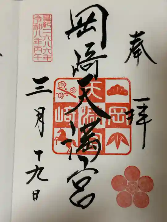 岡崎天満宮の御朱印