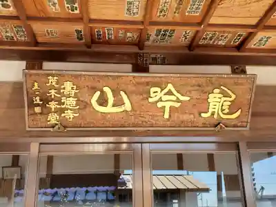 壽徳寺 茂木本堂(栃木県)