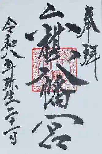 六椹八幡宮の御朱印