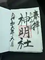 神明社(富山県)