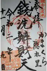 銭洗弁財天宇賀福神社の御朱印