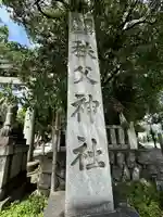 秩父神社のその他建物