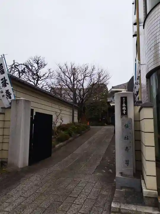 永福寺(東京都)