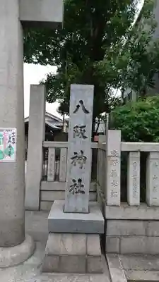 八阪神社のその他建物