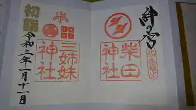 御朱印です。