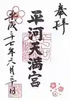 平河天満宮の御朱印