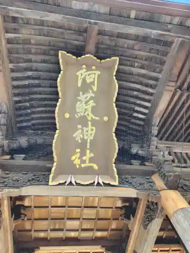 阿蘇神社の建物その他