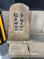 天神社(余坂天神社)のその他建物