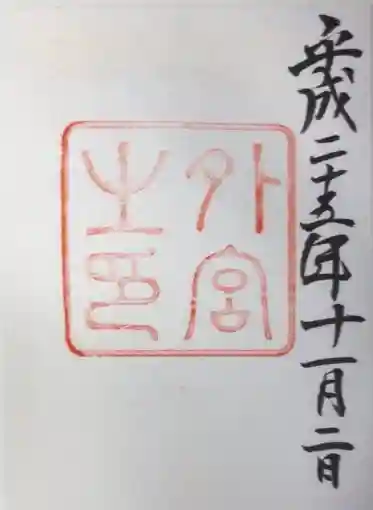 伊勢神宮外宮(豊受大神宮)の御朱印