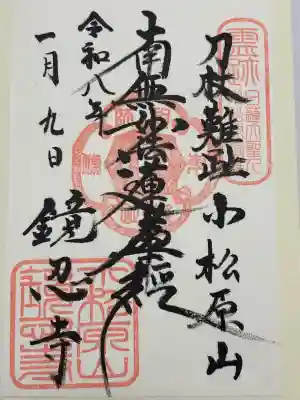 鏡忍寺(千葉県)