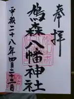 鳩森八幡神社の御朱印