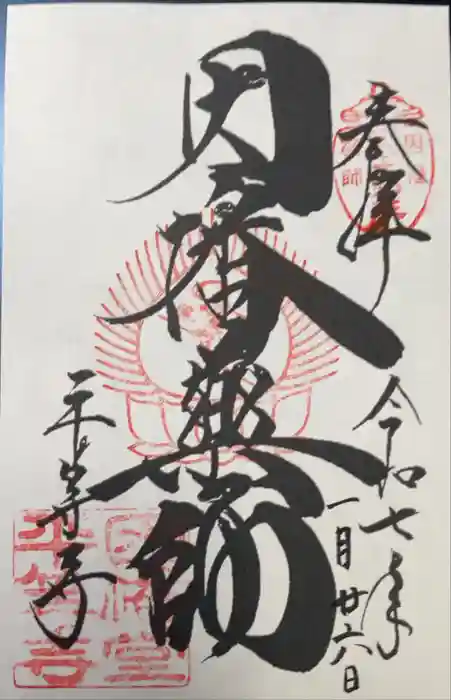 平等寺（因幡堂）の御朱印