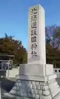 北海道護國神社のその他建物