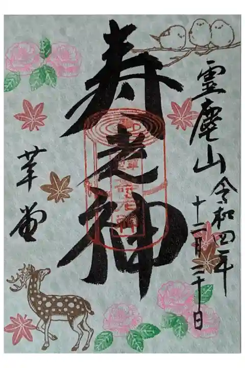 寿老神御朱印