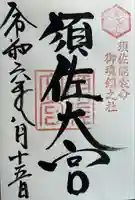 須佐神社(島根県)