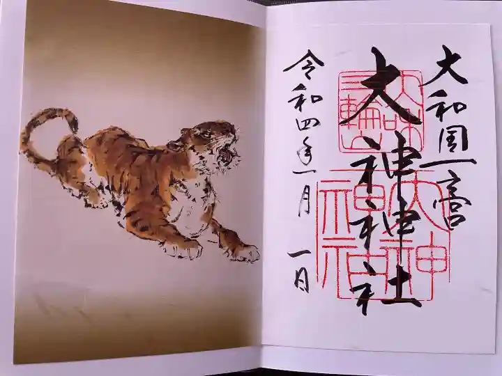 大神神社の御朱印