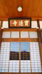 宝徳寺の本殿