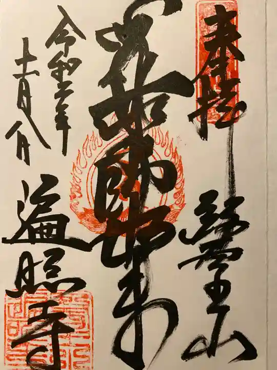 遍照寺の御朱印