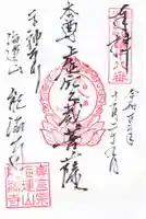 能満寺の御朱印