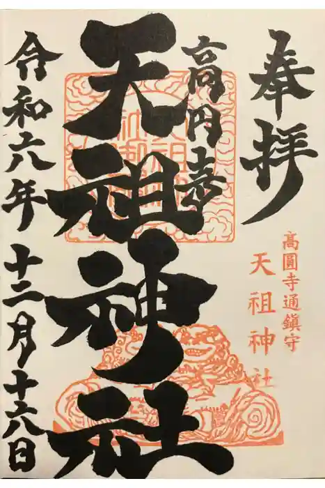 高円寺天祖神社の御朱印