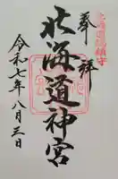 北海道神宮の御朱印
