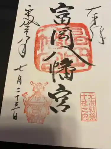 富岡八幡宮の御朱印