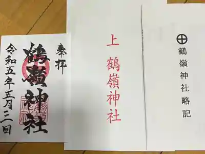 鶴嶺神社(鹿児島県)