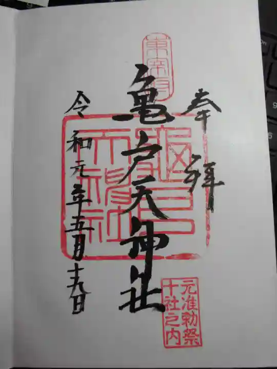 亀戸天神社の御朱印