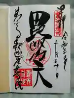 世尊院の御朱印