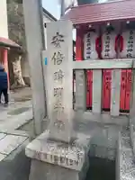 安倍晴明神社(阿倍王子神社境外末社)(大阪府)