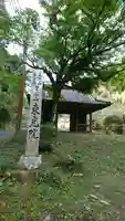 東光院の山門・神門