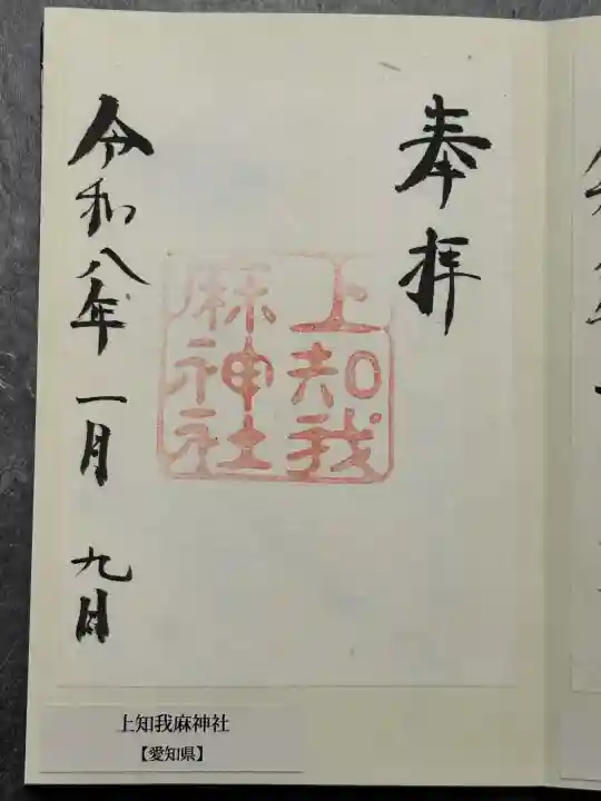 上知我麻神社(熱田神宮摂社)の御朱印