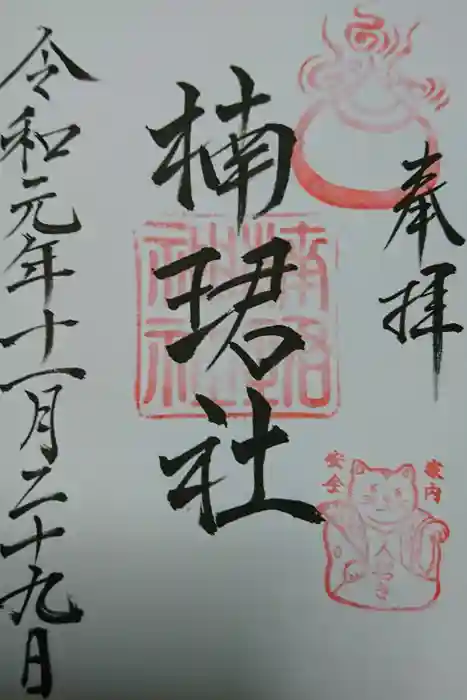 楠珺社（住吉大社末社）の御朱印